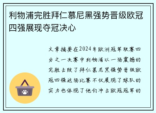 利物浦完胜拜仁慕尼黑强势晋级欧冠四强展现夺冠决心