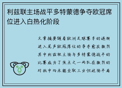 利兹联主场战平多特蒙德争夺欧冠席位进入白热化阶段