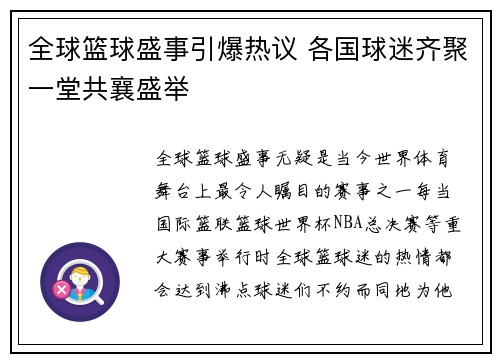 全球篮球盛事引爆热议 各国球迷齐聚一堂共襄盛举