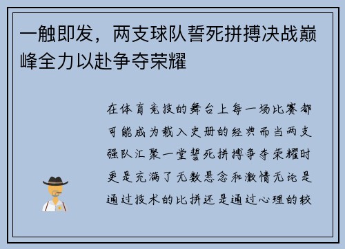 一触即发，两支球队誓死拼搏决战巅峰全力以赴争夺荣耀