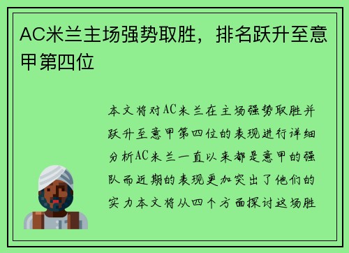 AC米兰主场强势取胜，排名跃升至意甲第四位
