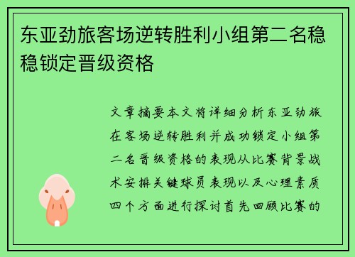 东亚劲旅客场逆转胜利小组第二名稳稳锁定晋级资格