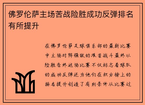 佛罗伦萨主场苦战险胜成功反弹排名有所提升