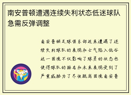 南安普顿遭遇连续失利状态低迷球队急需反弹调整