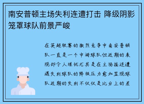南安普顿主场失利连遭打击 降级阴影笼罩球队前景严峻