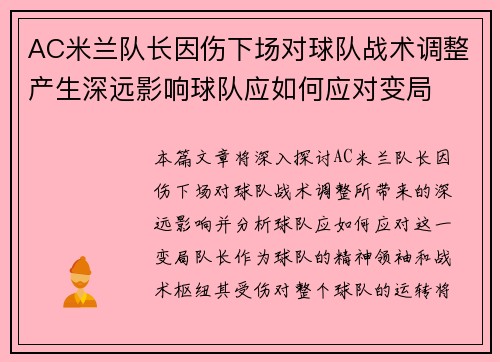 AC米兰队长因伤下场对球队战术调整产生深远影响球队应如何应对变局