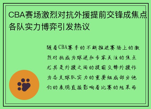 CBA赛场激烈对抗外援提前交锋成焦点各队实力博弈引发热议