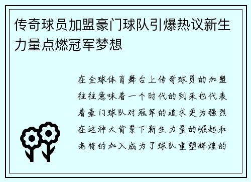 传奇球员加盟豪门球队引爆热议新生力量点燃冠军梦想