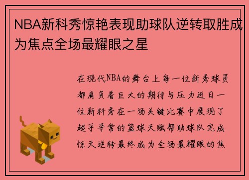 NBA新科秀惊艳表现助球队逆转取胜成为焦点全场最耀眼之星