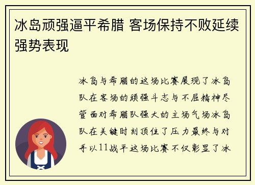 冰岛顽强逼平希腊 客场保持不败延续强势表现