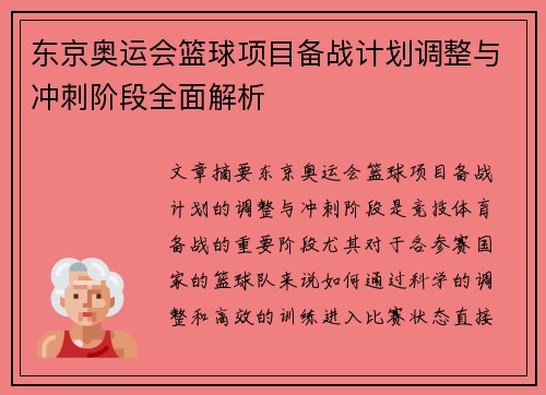 东京奥运会篮球项目备战计划调整与冲刺阶段全面解析
