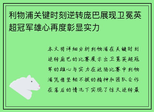 利物浦关键时刻逆转庞巴展现卫冕英超冠军雄心再度彰显实力