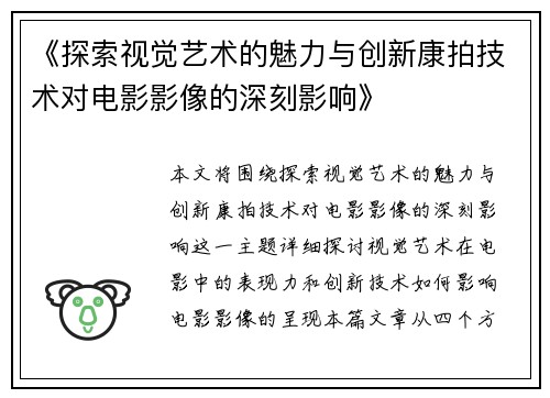 《探索视觉艺术的魅力与创新康拍技术对电影影像的深刻影响》