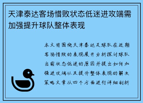 天津泰达客场惜败状态低迷进攻端需加强提升球队整体表现