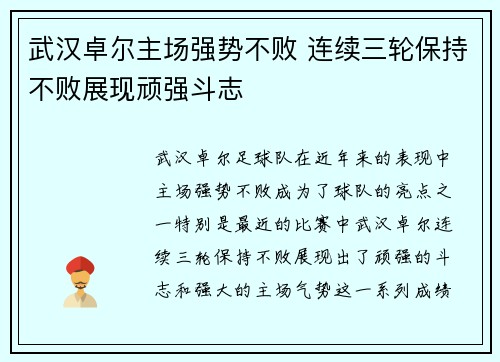 武汉卓尔主场强势不败 连续三轮保持不败展现顽强斗志