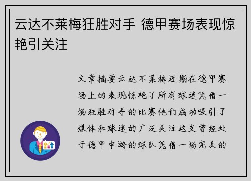 云达不莱梅狂胜对手 德甲赛场表现惊艳引关注