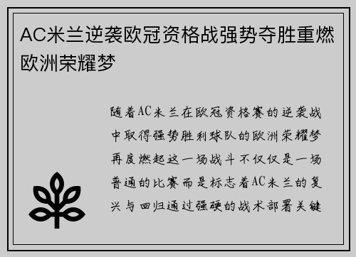 AC米兰逆袭欧冠资格战强势夺胜重燃欧洲荣耀梦