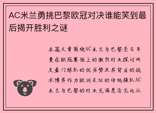 AC米兰勇挑巴黎欧冠对决谁能笑到最后揭开胜利之谜