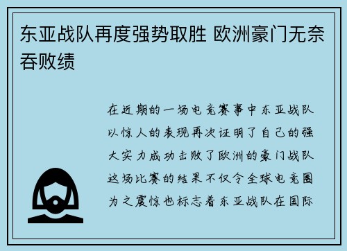 东亚战队再度强势取胜 欧洲豪门无奈吞败绩