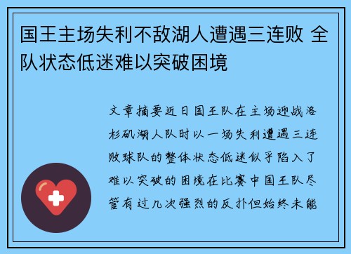 国王主场失利不敌湖人遭遇三连败 全队状态低迷难以突破困境