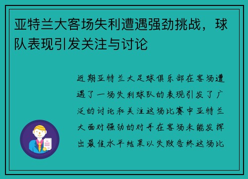亚特兰大客场失利遭遇强劲挑战，球队表现引发关注与讨论