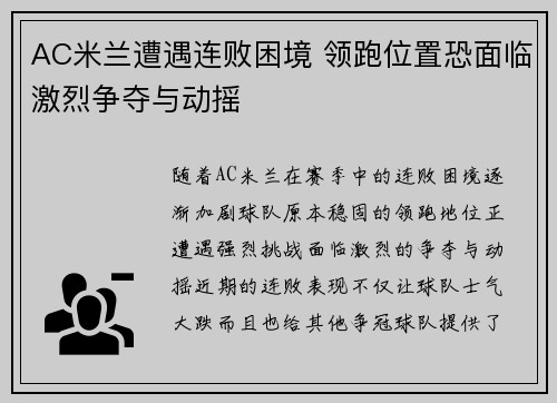 AC米兰遭遇连败困境 领跑位置恐面临激烈争夺与动摇