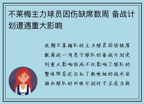 不莱梅主力球员因伤缺席数周 备战计划遭遇重大影响