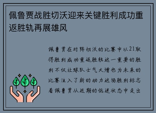 佩鲁贾战胜切沃迎来关键胜利成功重返胜轨再展雄风