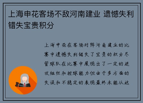 上海申花客场不敌河南建业 遗憾失利错失宝贵积分
