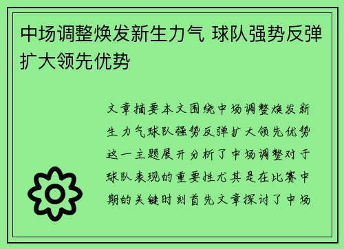 中场调整焕发新生力气 球队强势反弹扩大领先优势