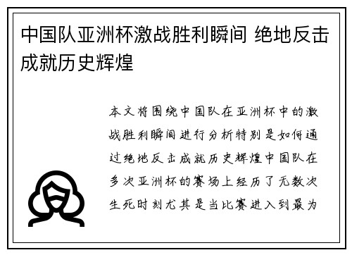 中国队亚洲杯激战胜利瞬间 绝地反击成就历史辉煌