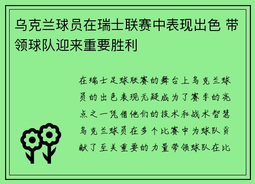乌克兰球员在瑞士联赛中表现出色 带领球队迎来重要胜利