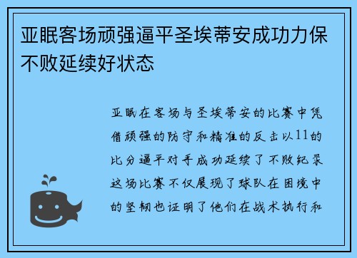 亚眠客场顽强逼平圣埃蒂安成功力保不败延续好状态