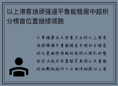 以上港客场顽强逼平鲁能稳居中超积分榜首位置继续领跑