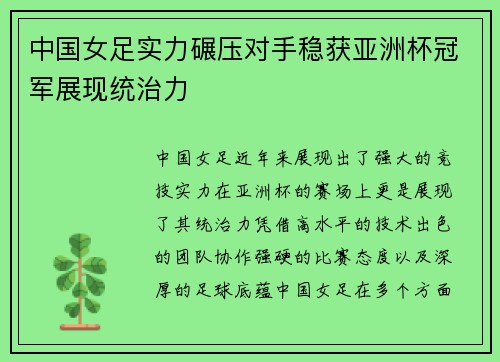 中国女足实力碾压对手稳获亚洲杯冠军展现统治力